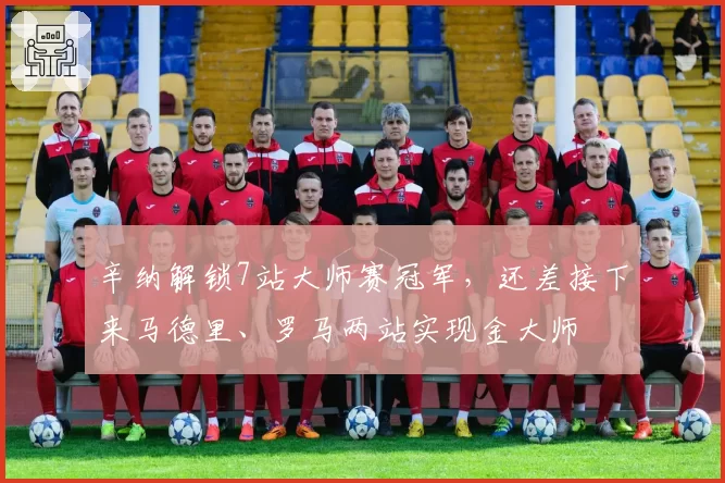 辛纳解锁7站大师赛冠军，还差接下来马德里、罗马两站实现金大师