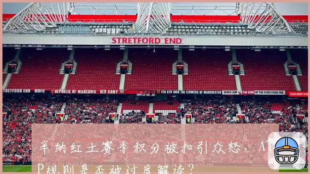 辛纳红土赛季积分被扣引众怒，ATP规则是否被过度解读？