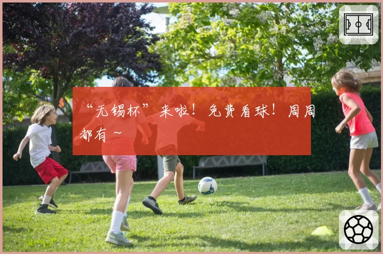 “无锡杯”来啦！免费看球！周周都有～