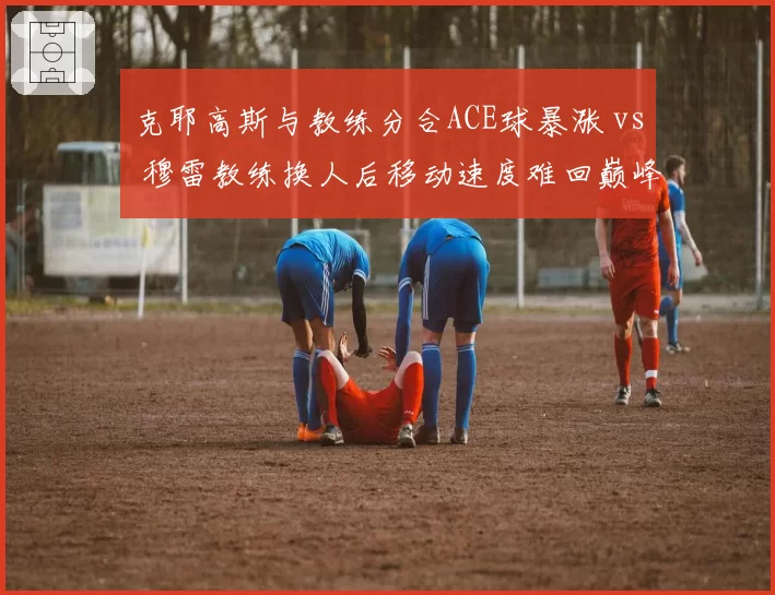 克耶高斯与教练分合ACE球暴涨 vs 穆雷教练换人后移动速度难回巅峰