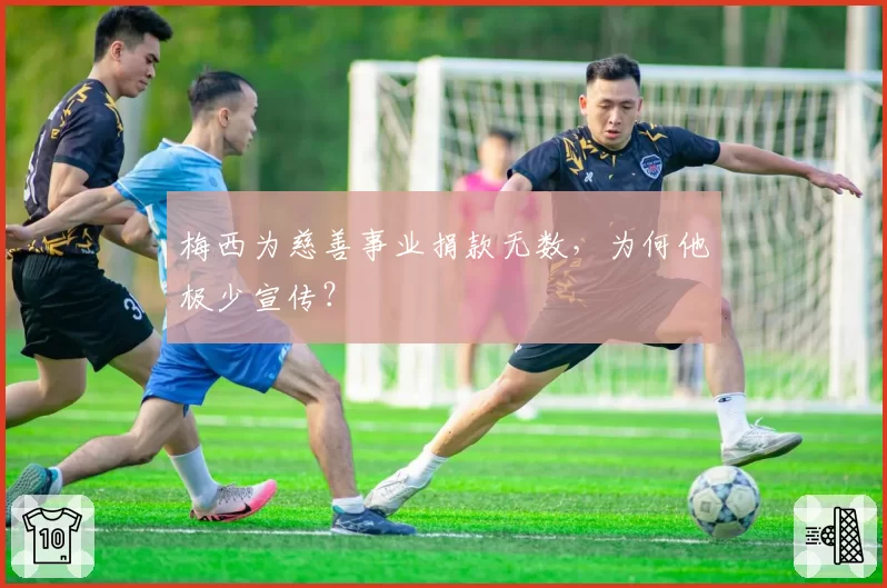 梅西为慈善事业捐款无数，为何他极少宣传？
