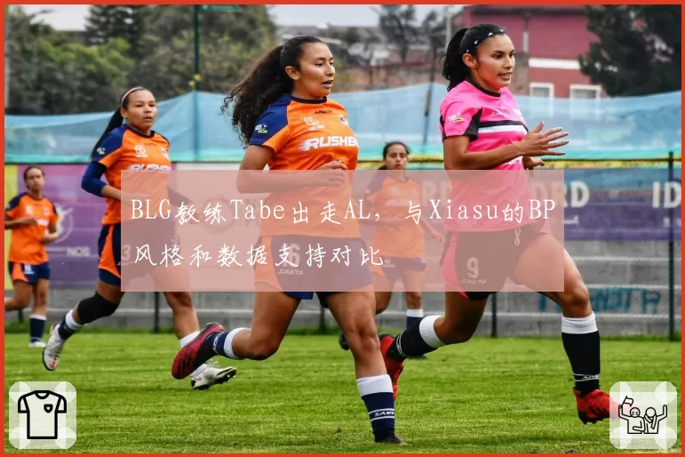 BLG教练Tabe出走AL,与Xiasu的BP风格和数据支持对比