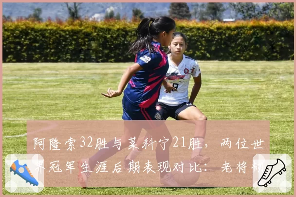 阿隆索32胜与莱科宁21胜，两位世界冠军生涯后期表现对比：老将韧性谁更强？