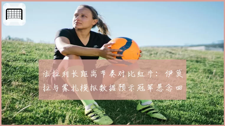 法拉利长距离节奏对比红牛:伊莫拉与蒙扎模拟数据预示冠军悬念回归?