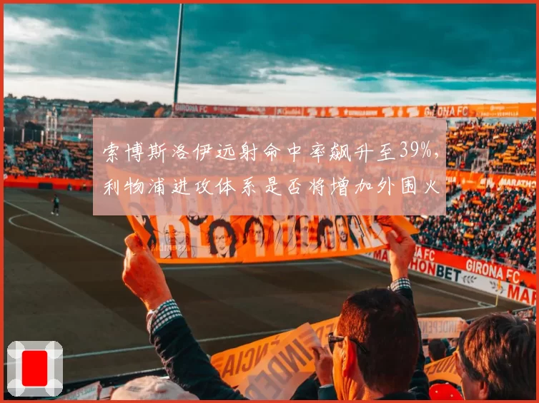 索博斯洛伊远射命中率飙升至39%，利物浦进攻体系是否将增加外围火力