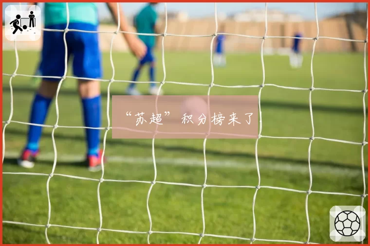 “苏超”积分榜来了！
