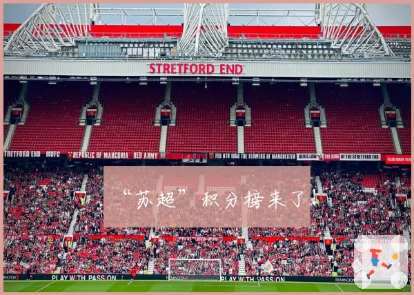 “苏超”积分榜来了！