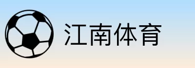 江南体育 Logo